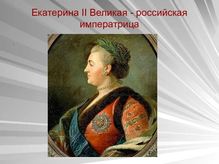 Екатерина II Великая - российская императрица .