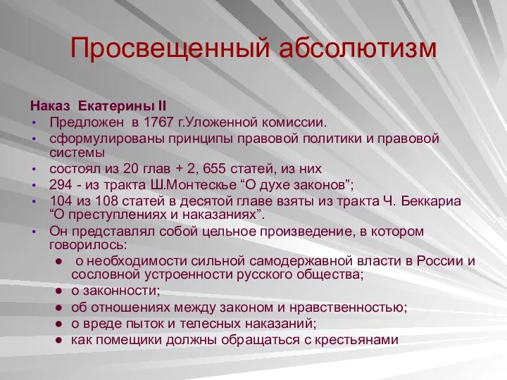 Просвещенный абсолютизм Наказ Екатерины II Предложен в 1767 г.Уложенной комиссии.