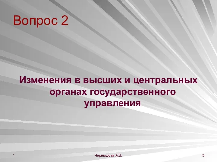 Вопрос 2 Изменения в высших и центральных органах государственного управления * Чернышова А.В.