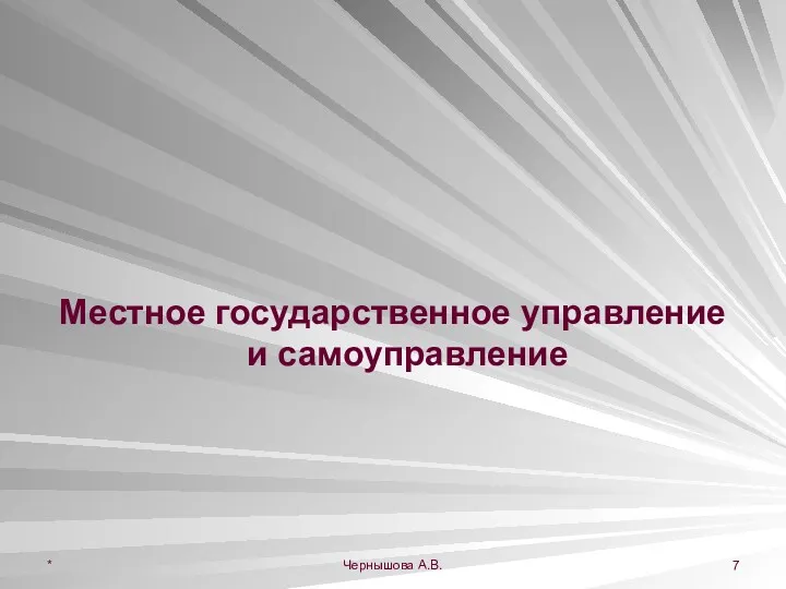 * Чернышова А.В. Местное государственное управление и самоуправление