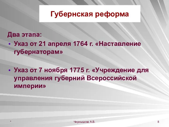 * Чернышова А.В. Губернская реформа Два этапа: Указ от 21