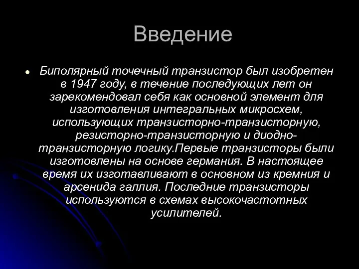 Введение Биполярный точечный транзистор был изобретен в 1947 году, в