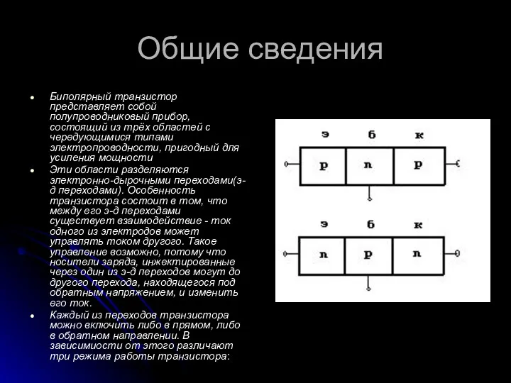 Общие сведения Биполярный транзистор представляет собой полупроводниковый прибор, состоящий из