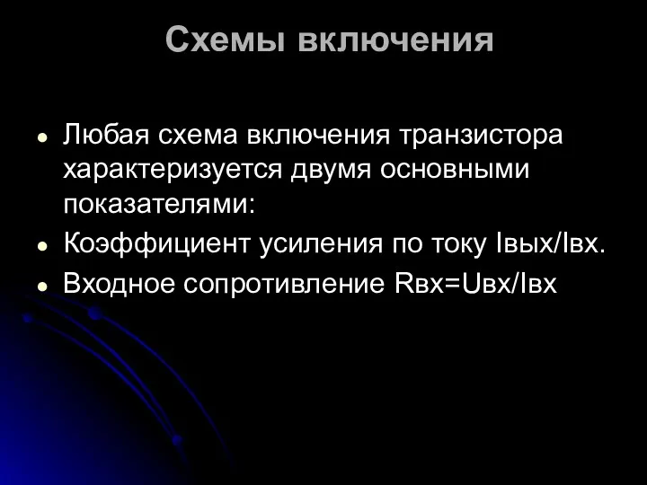 Схемы включения Любая схема включения транзистора характеризуется двумя основными показателями: