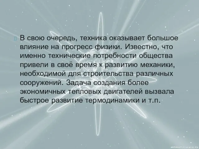 В свою очередь, техника оказывает большое влияние на прогресс физики.