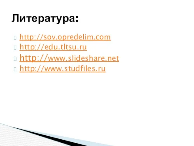 Литература: http://sov.opredelim.com http://edu.tltsu.ru http://www.slideshare.net http://www.studfiles.ru