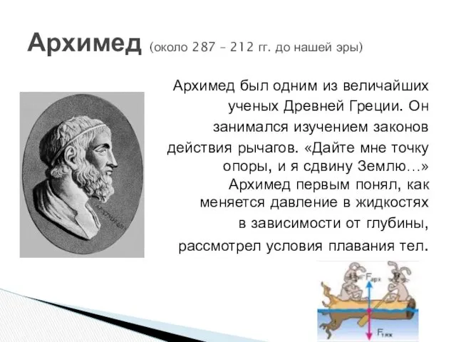 Архимед был одним из величайших ученых Древней Греции. Он занимался