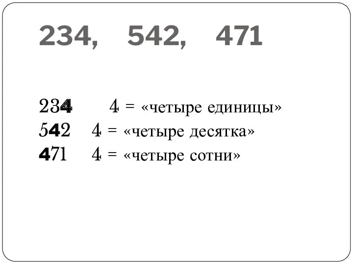 234, 542, 471 234 4 = «четыре единицы» 542 4