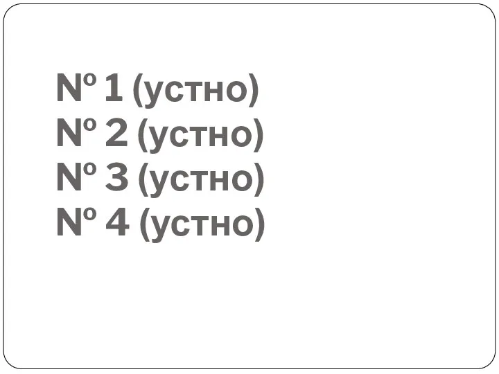 № 1 (устно) № 2 (устно) № 3 (устно) № 4 (устно)