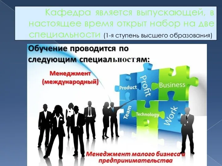 Кафедра является выпускающей, в настоящее время открыт набор на две специальности (1-я ступень высшего образования)