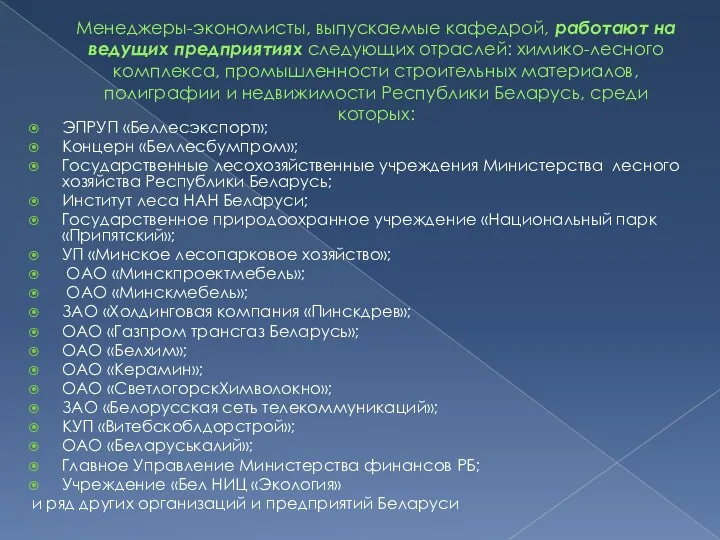 Менеджеры-экономисты, выпускаемые кафедрой, работают на ведущих предприятиях следующих отраслей: химико-лесного