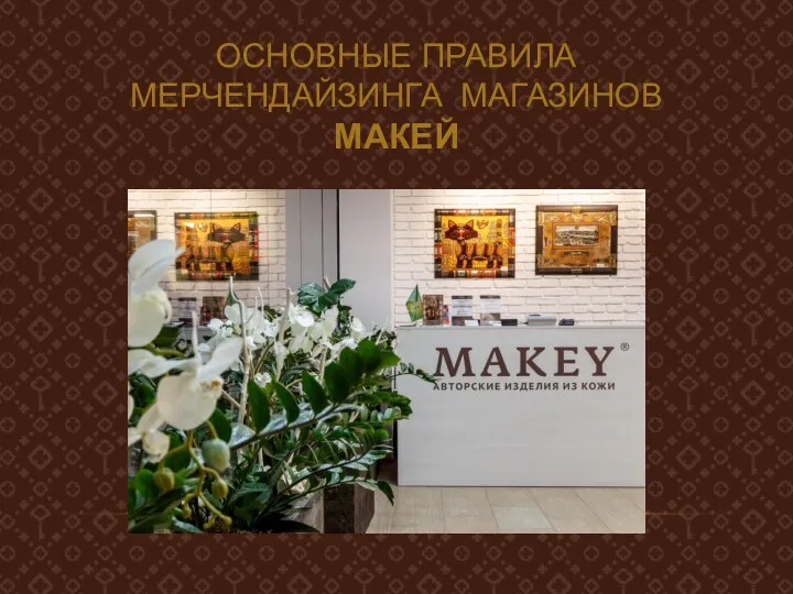 ОСНОВНЫЕ ПРАВИЛА МЕРЧЕНДАЙЗИНГА МАГАЗИНОВ МАКЕЙ