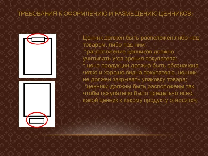 ТРЕБОВАНИЯ К ОФОРМЛЕНИЮ И РАЗМЕЩЕНИЮ ЦЕННИКОВ: Ценник должен быть расположен