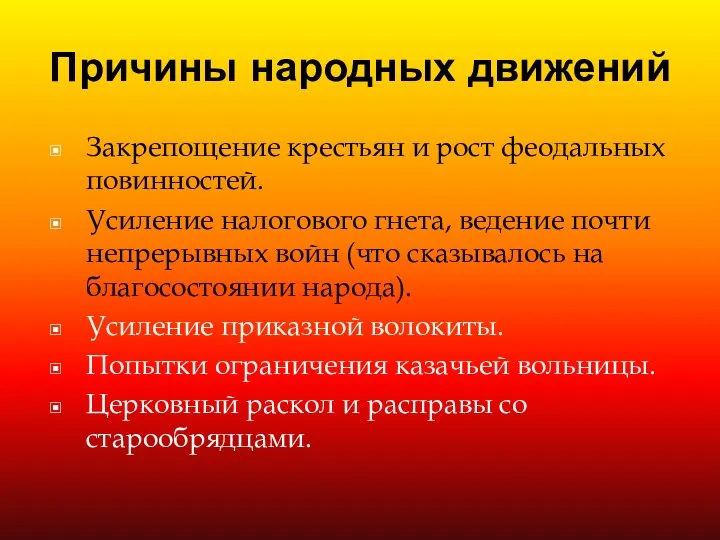 Причины народных движений Закрепощение крестьян и рост феодальных повинностей. Усиление