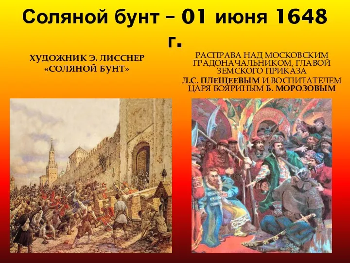 Соляной бунт – 01 июня 1648 г. ХУДОЖНИК Э. ЛИССНЕР