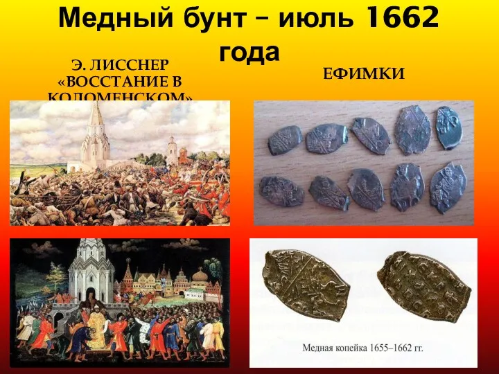 Медный бунт – июль 1662 года Э. ЛИССНЕР «ВОССТАНИЕ В КОЛОМЕНСКОМ» ЕФИМКИ