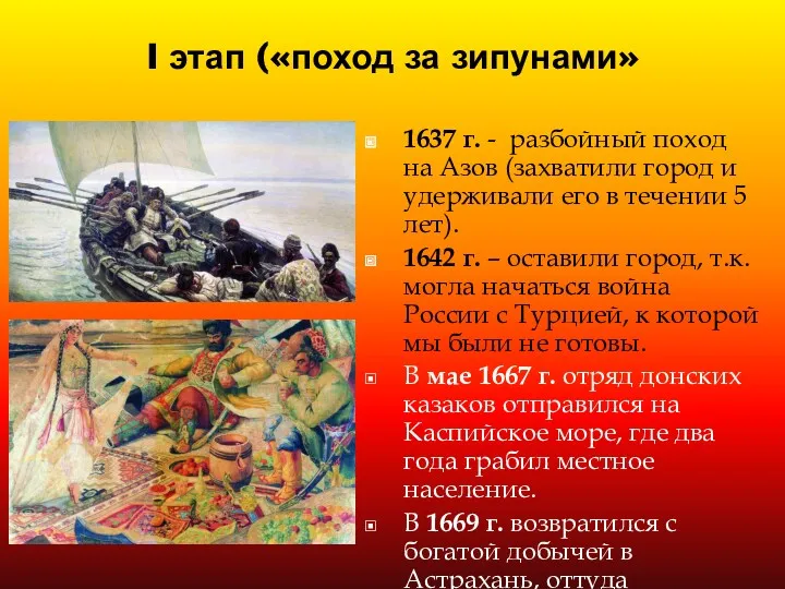 I этап («поход за зипунами» 1637 г. - разбойный поход