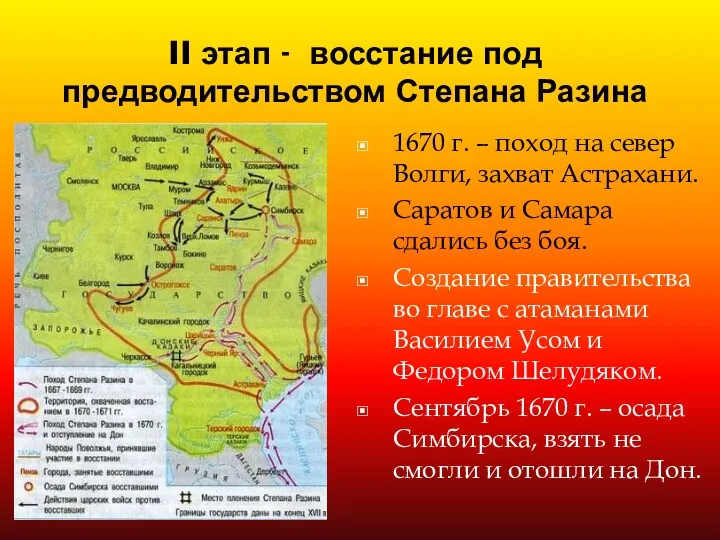 II этап - восстание под предводительством Степана Разина 1670 г.