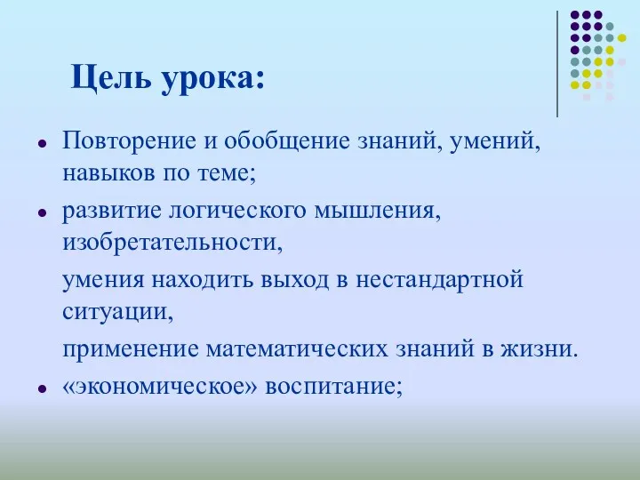 Цель урока: Повторение и обобщение знаний, умений, навыков по теме;