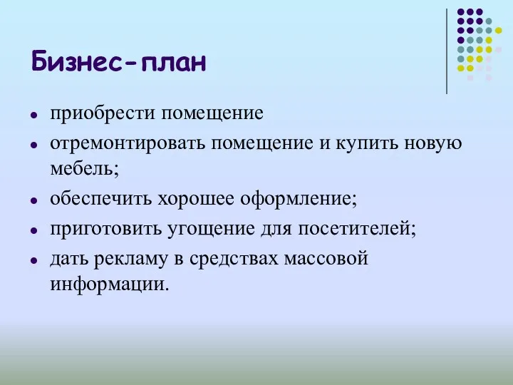 Бизнес-план приобрести помещение отремонтировать помещение и купить новую мебель; обеспечить