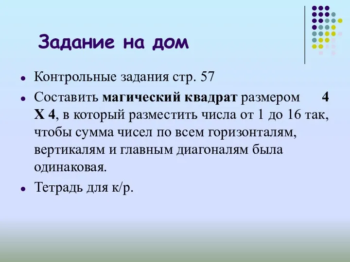 Задание на дом Контрольные задания стр. 57 Составить магический квадрат