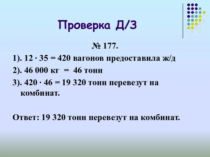 Проверка Д/З № 177. 1). 12 ∙ 35 = 420
