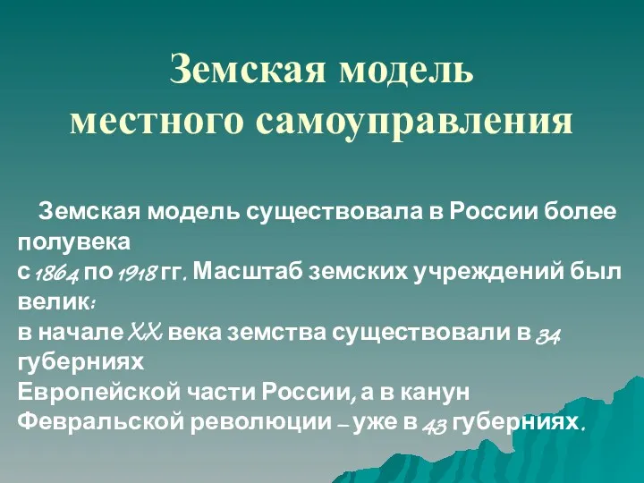 Земская модель местного самоуправления Земская модель существовала в России более