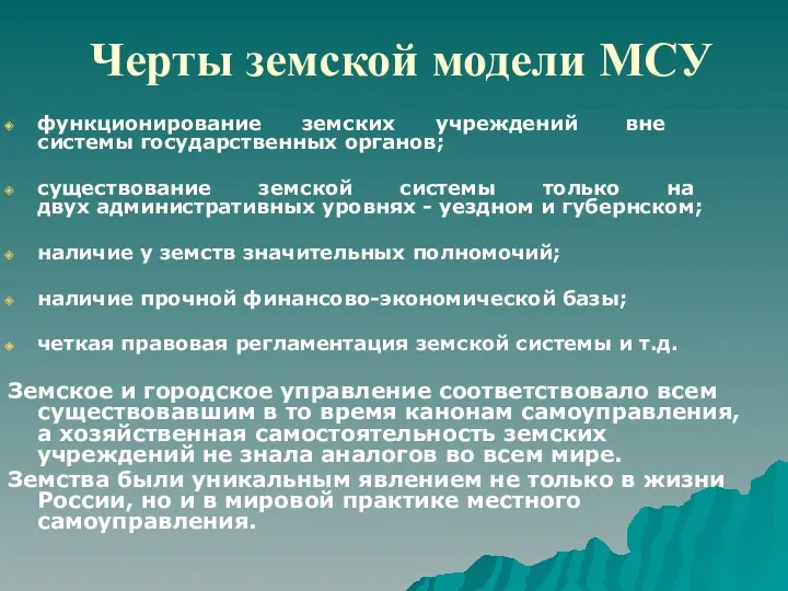 Черты земской модели МСУ функционирование земских учреждений вне системы государственных