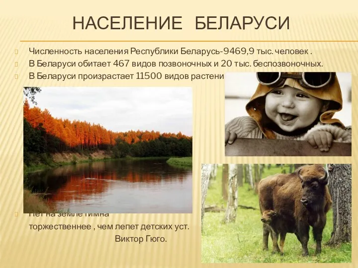 НАСЕЛЕНИЕ БЕЛАРУСИ Численность населения Республики Беларусь-9469,9 тыс. человек . В