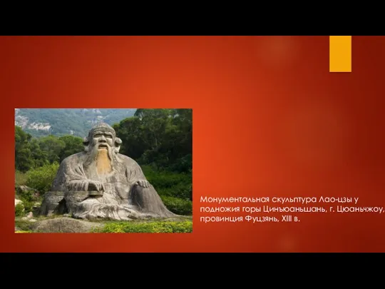 Монументальная скульптура Лао-цзы у подножия горы Цинъюаньшань, г. Цюаньчжоу, провинция Фуцзянь, XIII в.