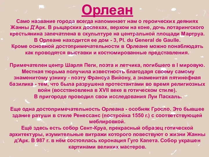 Орлеан Само название города всегда напоминает нам о героических деяниях