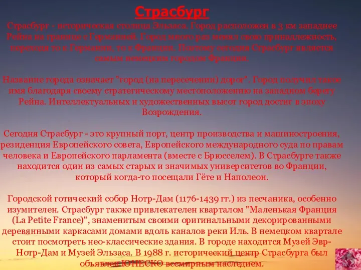 Страсбург Страсбург - историческая столица Эльзаса. Город расположен в 3