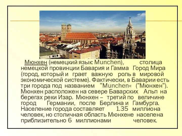 Мюнхен (немецкий язык: Munchen), столица немецкой провинции Бавария и Гамма