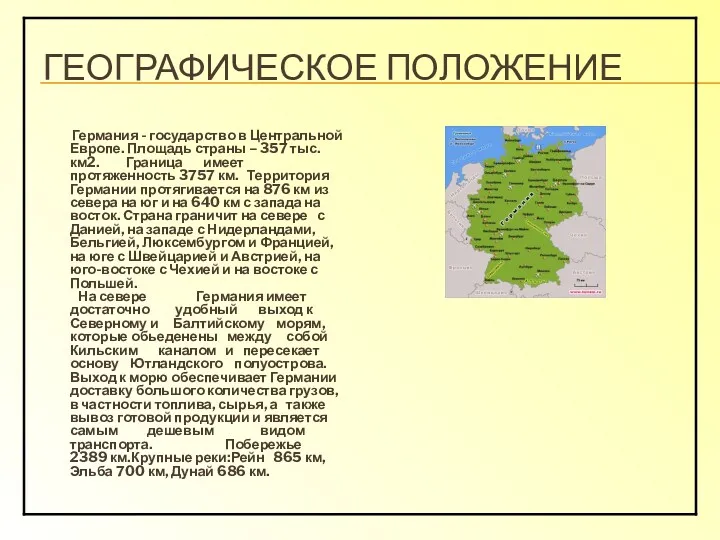 ГЕОГРАФИЧЕСКОЕ ПОЛОЖЕНИЕ Германия - государство в Центральной Европе. Площадь страны