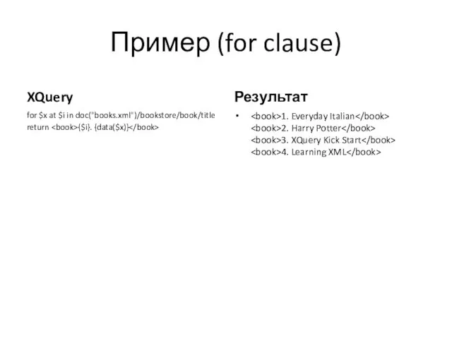 Пример (for clause) XQuery for $x at $i in doc("books.xml")/bookstore/book/title