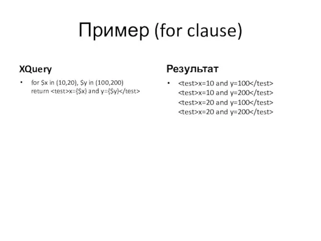 Пример (for clause) XQuery for $x in (10,20), $y in
