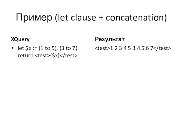 Пример (let clause + concatenation) XQuery let $x := (1