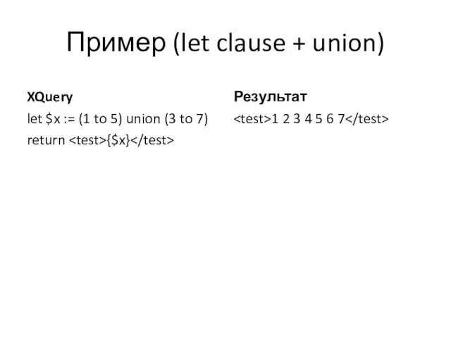 Пример (let clause + union) XQuery let $x := (1