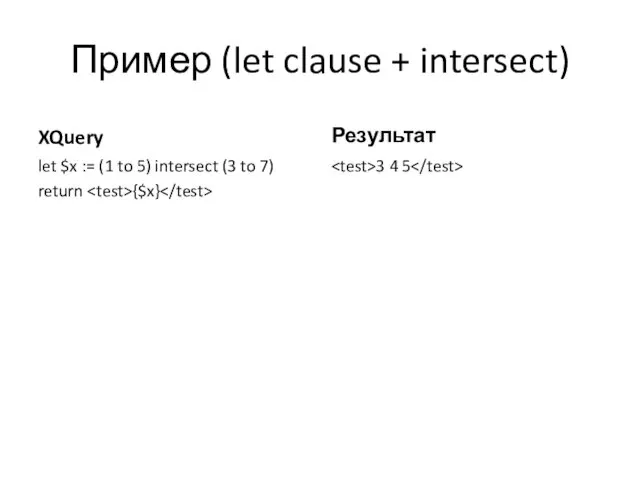 Пример (let clause + intersect) XQuery let $x := (1