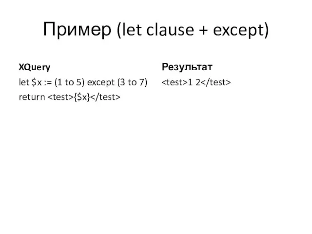 Пример (let clause + except) XQuery let $x := (1