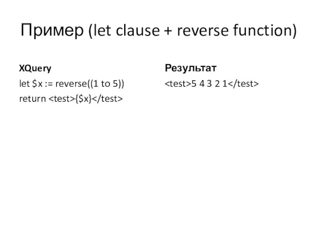 Пример (let clause + reverse function) XQuery let $x :=