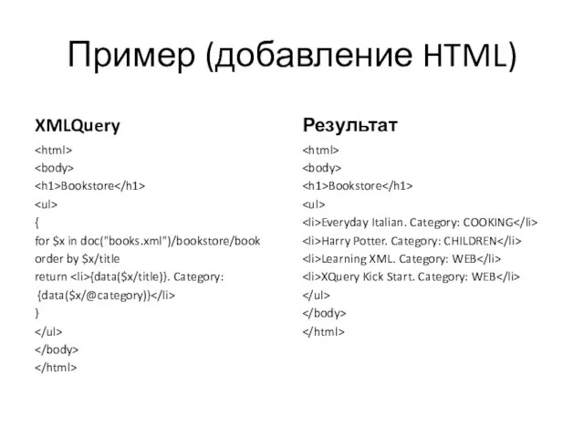 Пример (добавление HTML) XMLQuery Bookstore { for $x in doc("books.xml")/bookstore/book