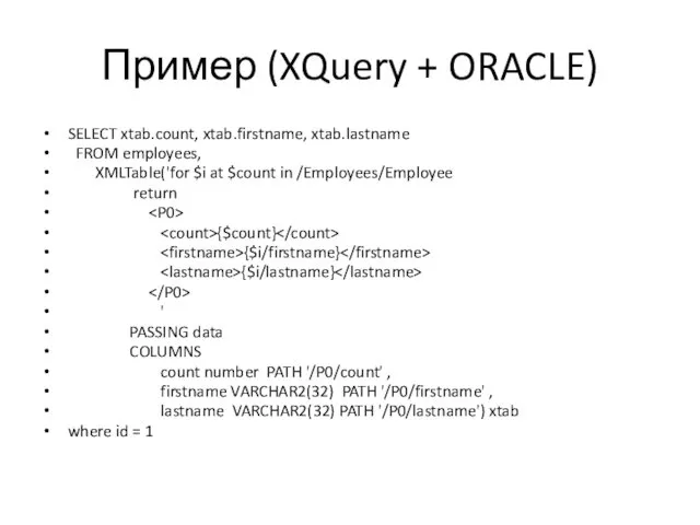 Пример (XQuery + ORACLE) SELECT xtab.count, xtab.firstname, xtab.lastname FROM employees,