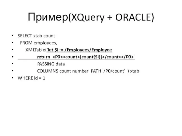 Пример(XQuery + ORACLE) SELECT xtab.count FROM employees, XMLTable('let $i :=