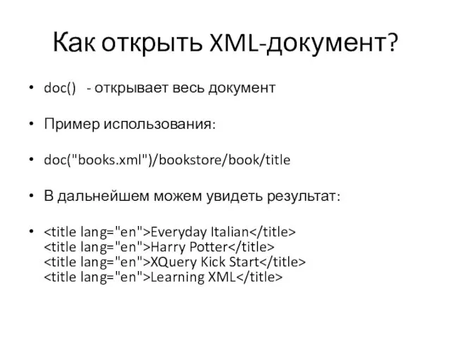 Как открыть XML-документ? doc() - открывает весь документ Пример использования: