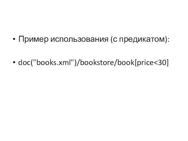 Пример использования (с предикатом): doc("books.xml")/bookstore/book[price