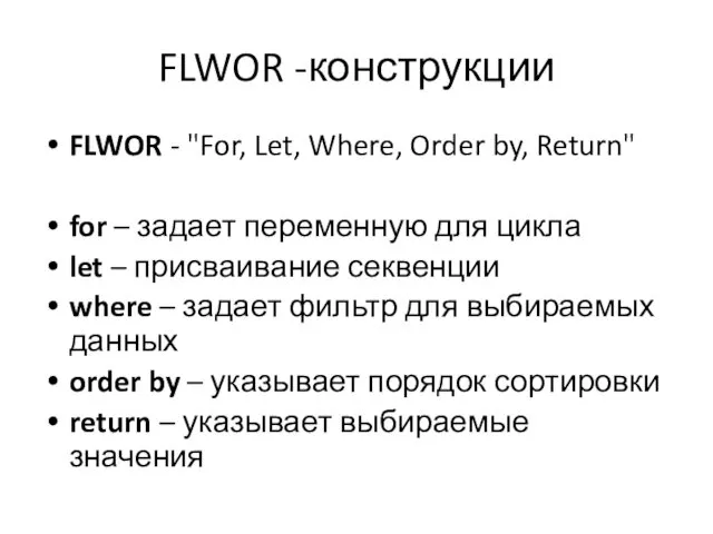 FLWOR -конструкции FLWOR - "For, Let, Where, Order by, Return"
