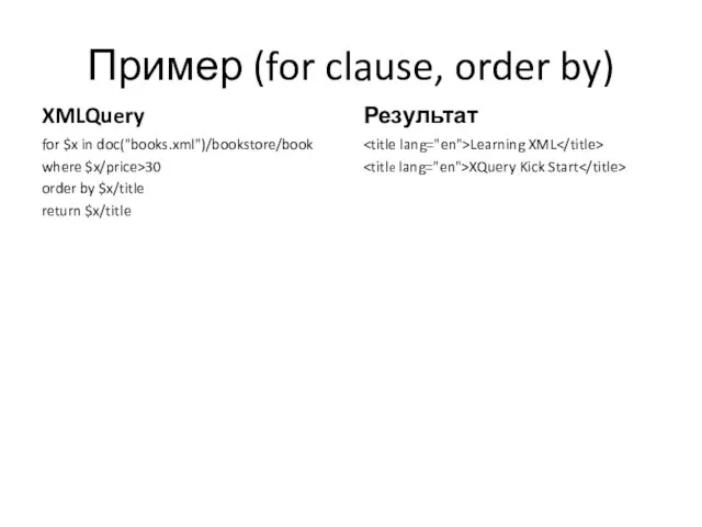 Пример (for clause, order by) XMLQuery for $x in doc("books.xml")/bookstore/book