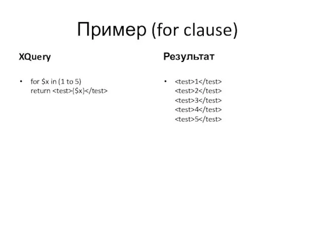 Пример (for clause) XQuery for $x in (1 to 5)