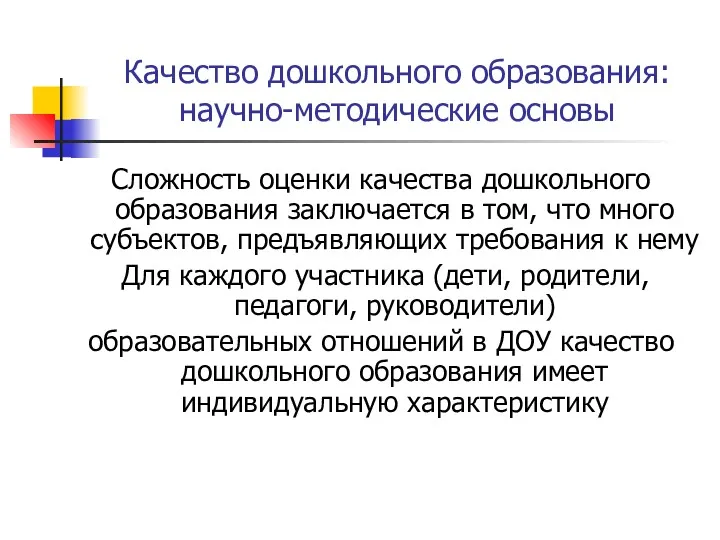 Качество дошкольного образования: научно-методические основы Сложность оценки качества дошкольного образования